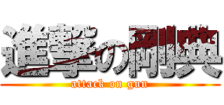 進撃の剛典 (attack on gun)