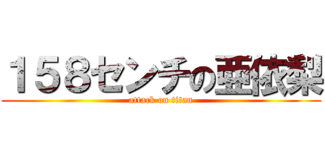 １５８センチの亜依梨 (attack on titan)