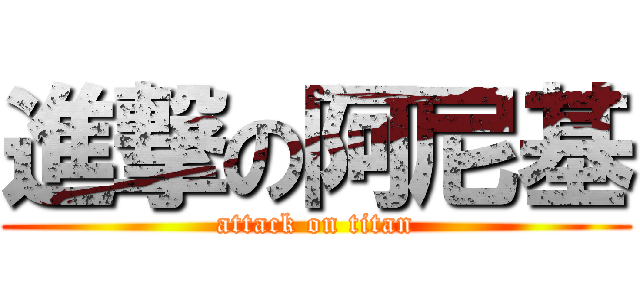 進撃の阿尼基 (attack on titan)
