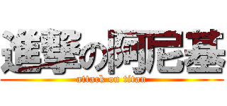 進撃の阿尼基 (attack on titan)
