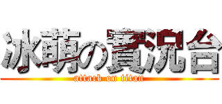 冰萌の實況台 (attack on titan)