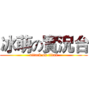 冰萌の實況台 (attack on titan)