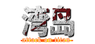 湾岛 (attack on titan)