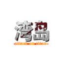 湾岛 (attack on titan)