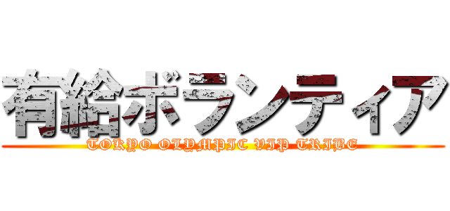 有給ボランティア (TOKYO OLYMPIC VIP TRIBE)