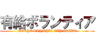 有給ボランティア (TOKYO OLYMPIC VIP TRIBE)