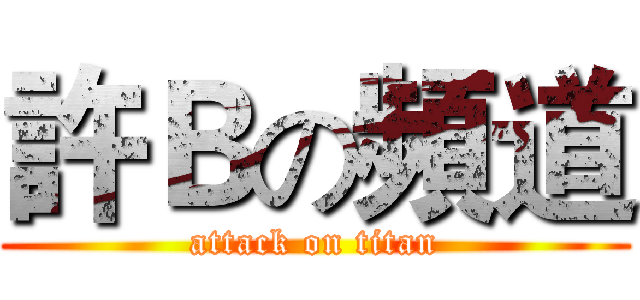 許Ｂの頻道 (attack on titan)