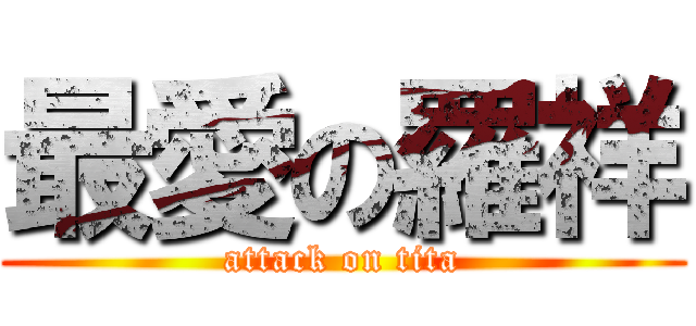 最愛の羅祥 (attack on tita)
