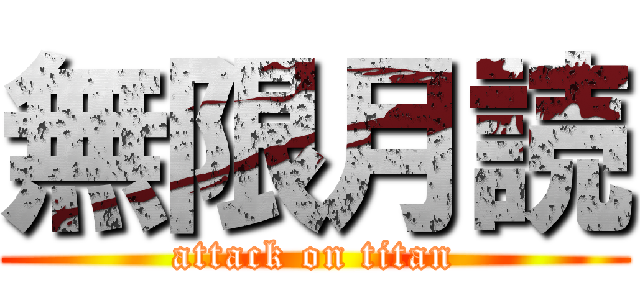 無限月読 (attack on titan)