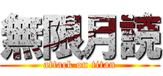 無限月読 (attack on titan)