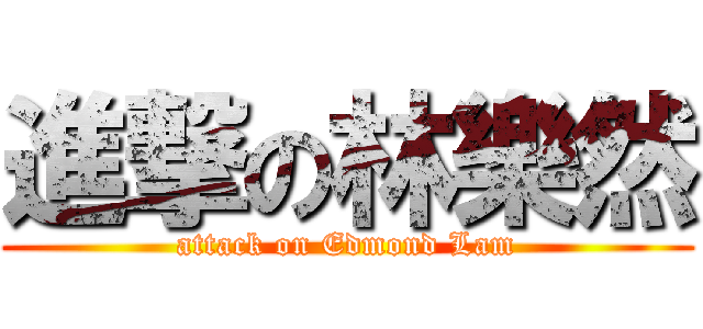 進撃の林樂然 (attack on Edmond Lam)