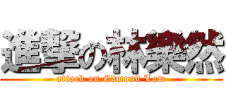 進撃の林樂然 (attack on Edmond Lam)