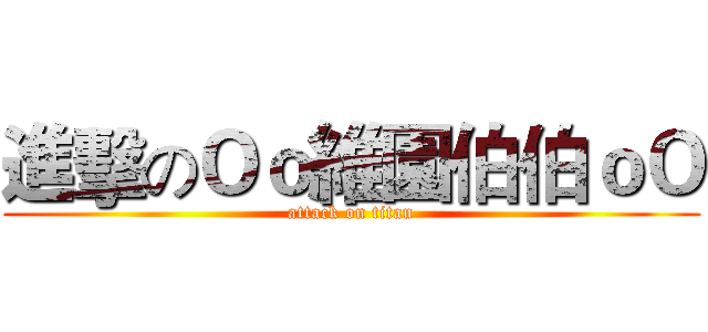 進擊のＯｏ維園伯伯ｏＯ (attack on titan)