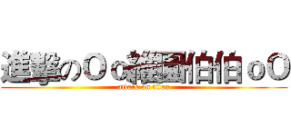 進擊のＯｏ維園伯伯ｏＯ (attack on titan)