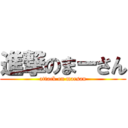 進撃のまーさん (attack on marsan)