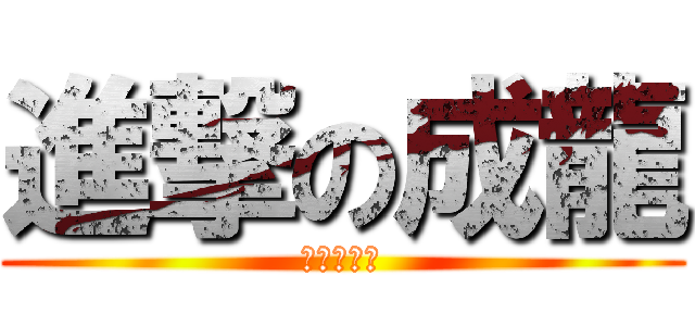 進撃の成龍 (土城王儒銘)