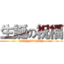 生誕の祝福 (happy birthday)