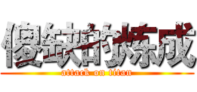 傻缺的炼成 (attack on titan)