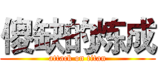 傻缺的炼成 (attack on titan)