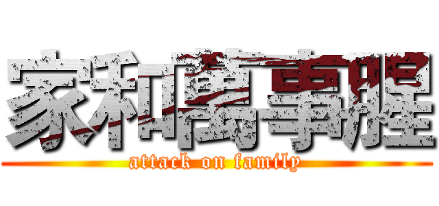 家和萬事腥 (attack on family)