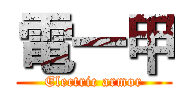 電一甲 (Electric armor)