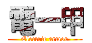 電一甲 (Electric armor)