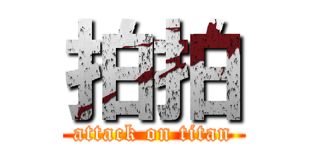 拍拍 (attack on titan)