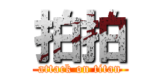 拍拍 (attack on titan)