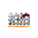 拍拍 (attack on titan)