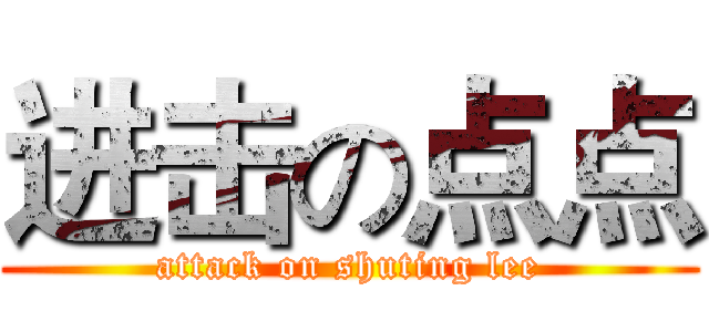 进击の点点 (attack on shuting lee)