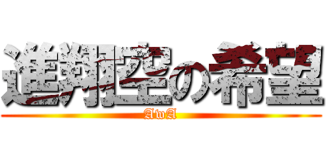 進翔空の希望 (AwA)
