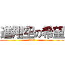 進翔空の希望 (AwA)