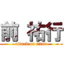 前 祐行 (attack on titan)