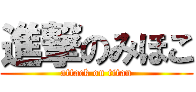 進撃のみほこ (attack on titan)