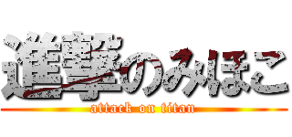 進撃のみほこ (attack on titan)