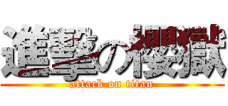 進擊の櫻獄 (attack on titan)