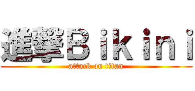 進撃Ｂｉｋｉｎｉ (attack on titan)