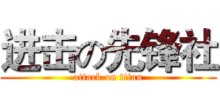 进击の先锋社 (attack on titan)