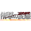 侑撃の変態 (Yusei hentai)