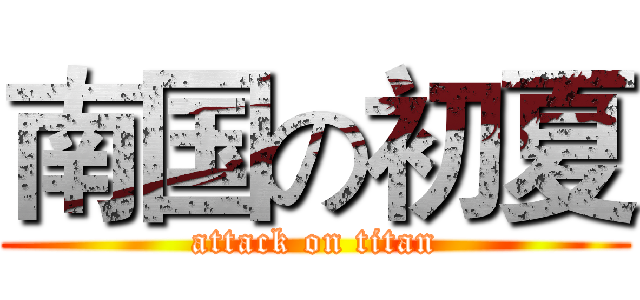 南国の初夏 (attack on titan)
