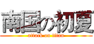 南国の初夏 (attack on titan)