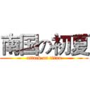 南国の初夏 (attack on titan)