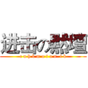 进击の黙壇 (c u h k m o t a n. t k)