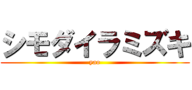 シモダイラミズキ (yao)