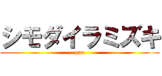 シモダイラミズキ (yao)