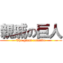 親戚の巨人 (The giant relative)