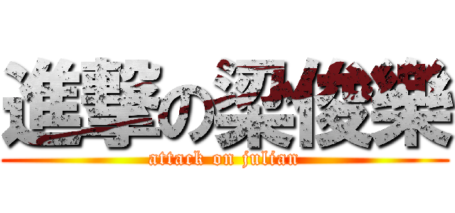 進撃の梁俊樂 (attack on julian)