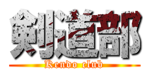 剣道部 (Kendo club)