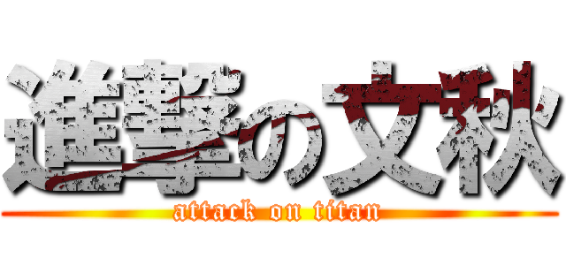 進撃の文秋 (attack on titan)