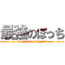 最強のぼっち (bocchi on strogest)